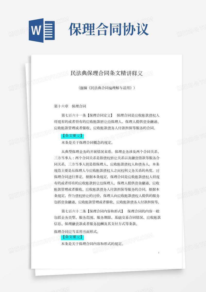 民法典保理合同条文精讲释义
