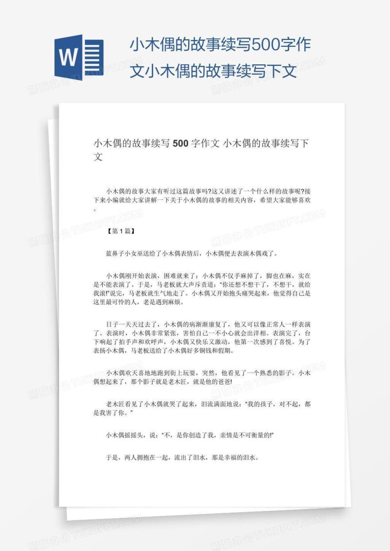 小木偶的故事续写500字作文小木偶的故事续写下文