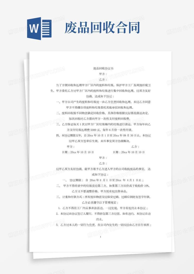 废品回收协议书(最新)
