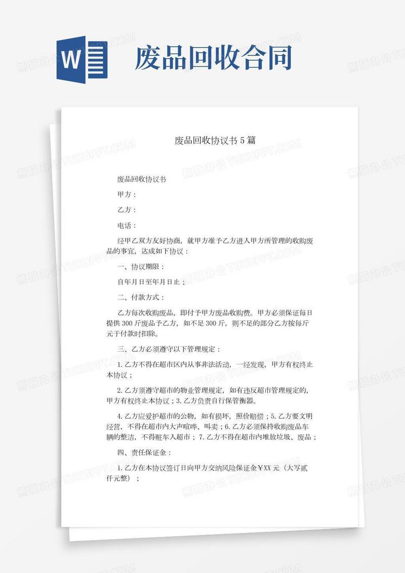 废品回收协议书5篇