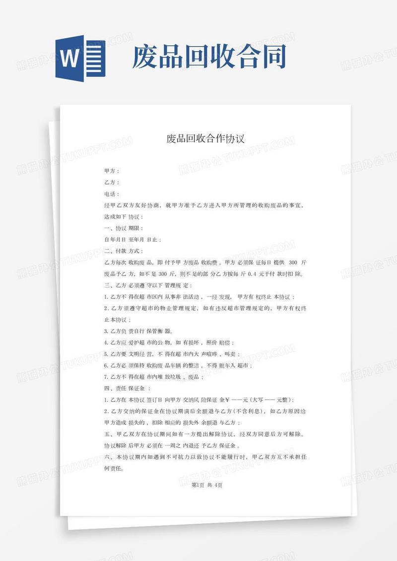 废品回收合作协议