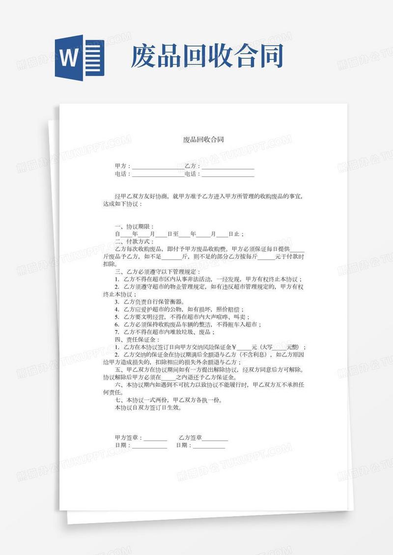 废品回收合同