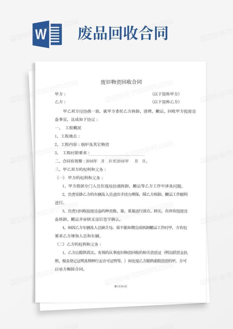 废品拆除及回收合同