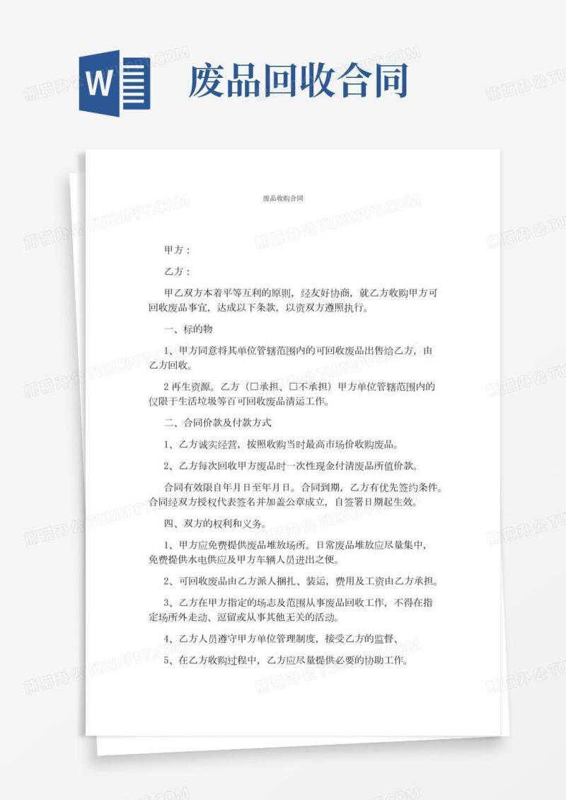 废品收购合同(完整版)