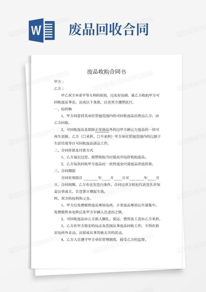 废品收购合同书