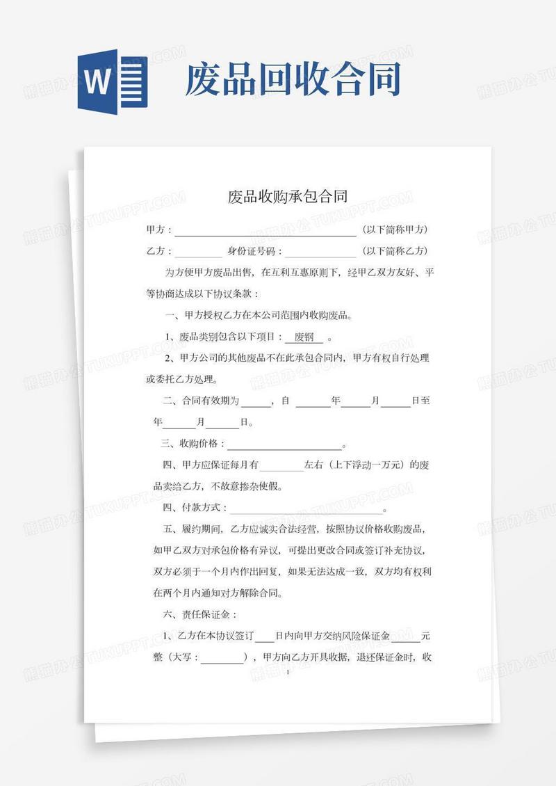 废品收购承包合同