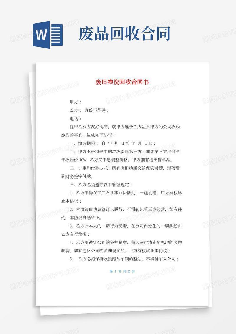 废旧物资回收合同书