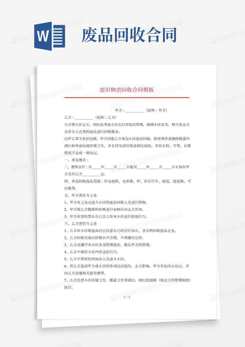 废旧物资回收合同模板