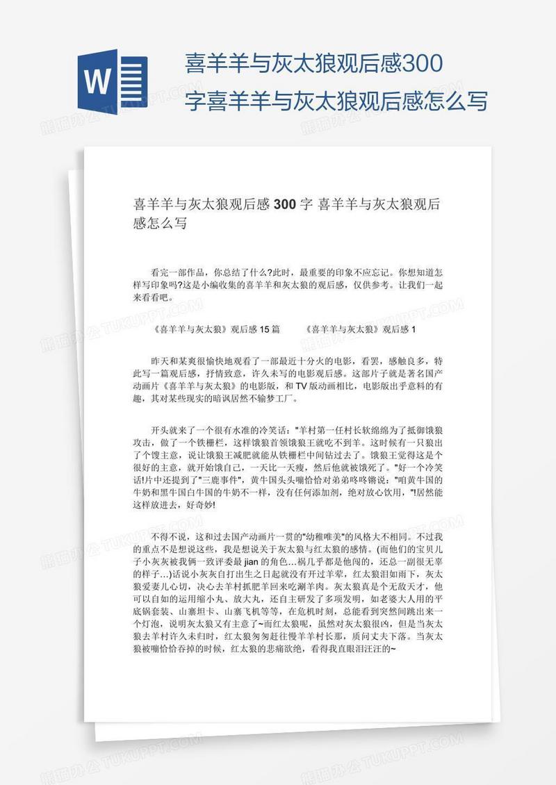 喜羊羊与灰太狼观后感300字喜羊羊与灰太狼观后感怎么写