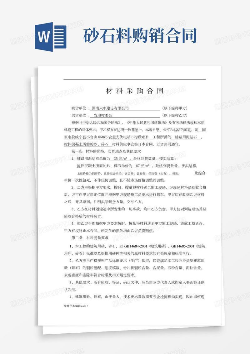 砂石料购销合同完整版