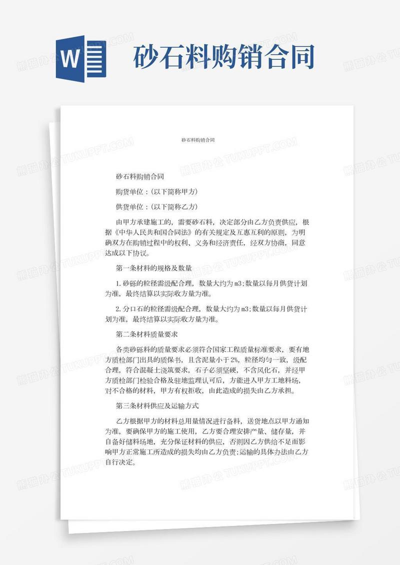 砂石料购销合同通用版