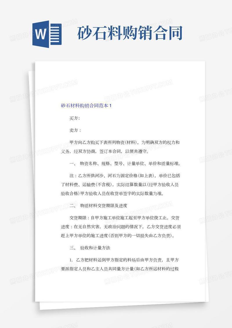 砂石材料购销合同范本