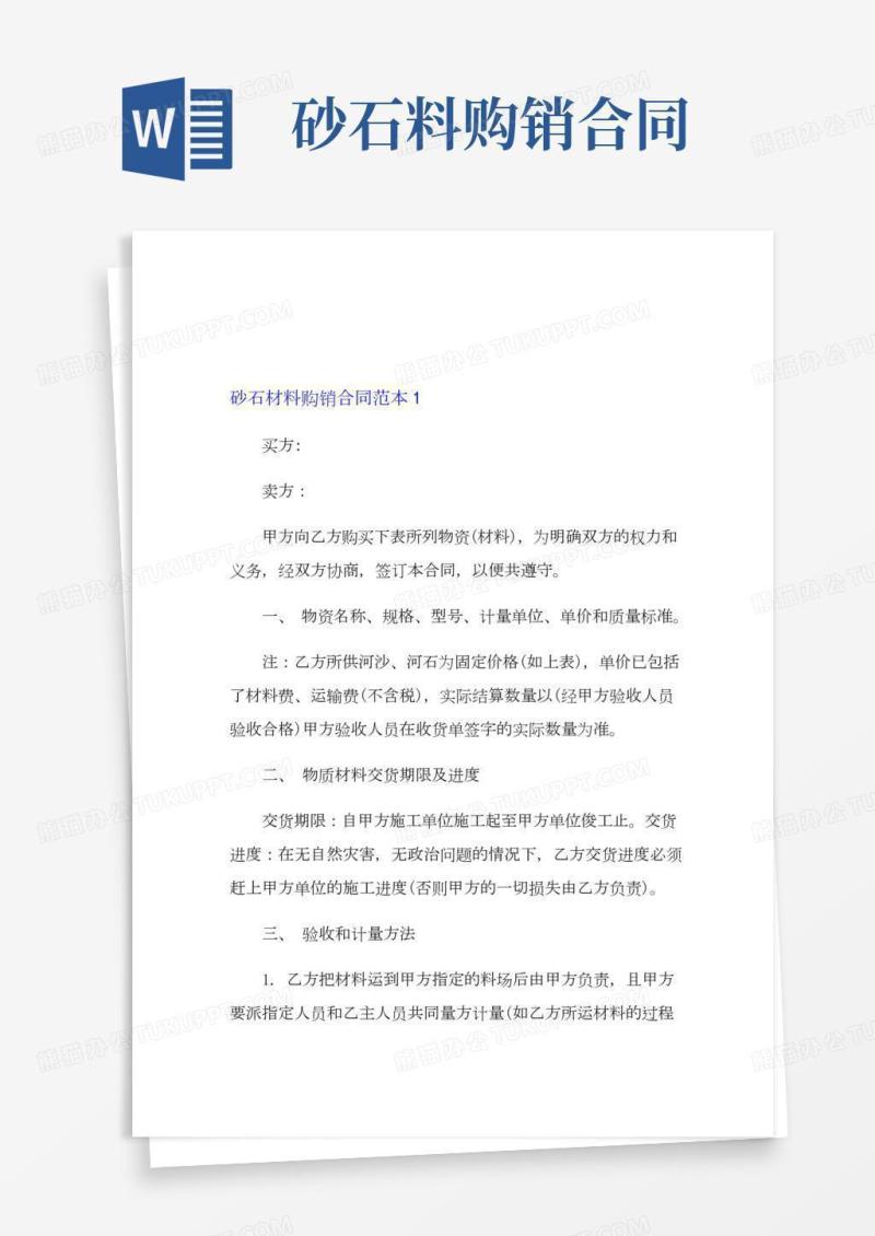砂石材料购销合同范本