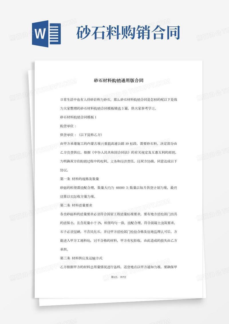 砂石材料购销通用版合同(通用版)