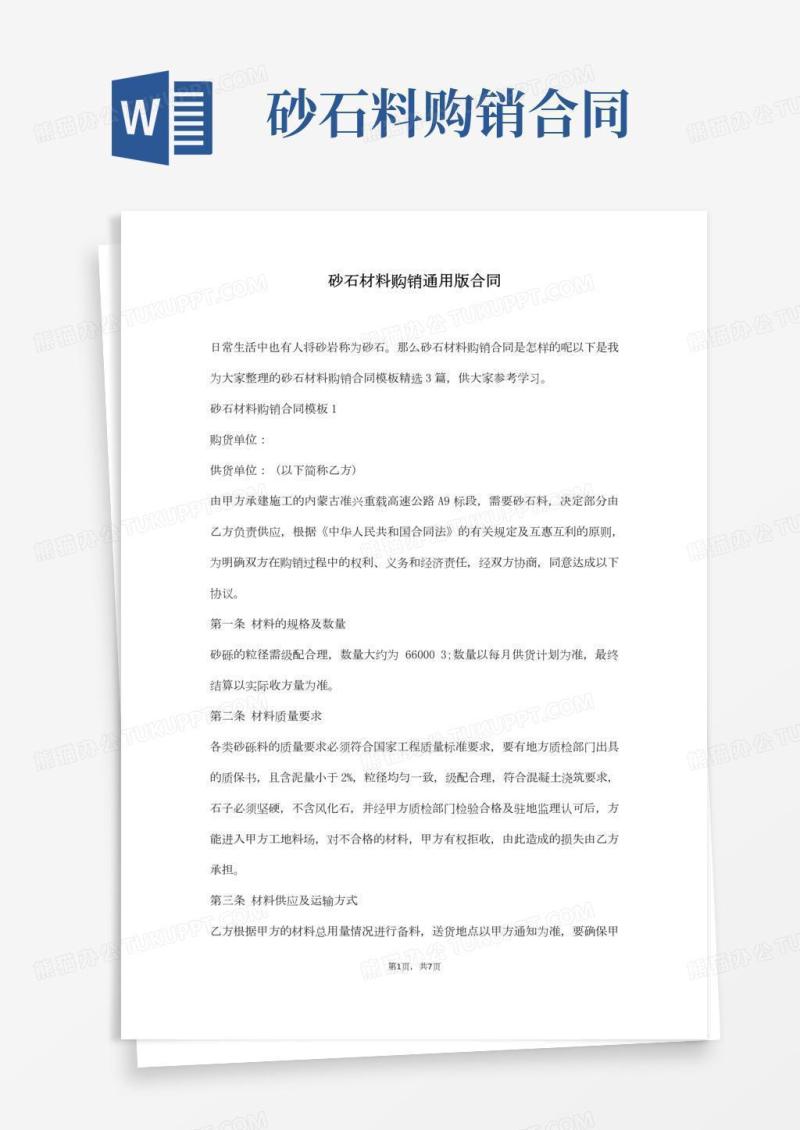 砂石材料购销通用版合同(通用版)