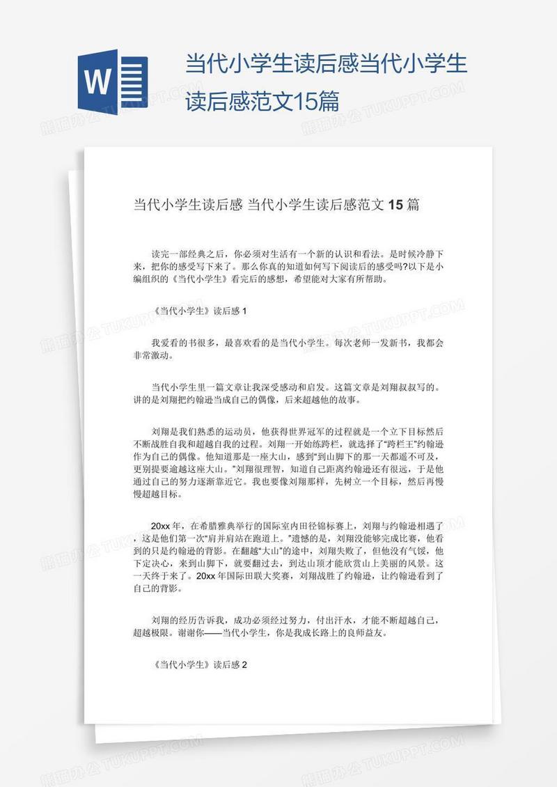当代小学生读后感当代小学生读后感范文15篇