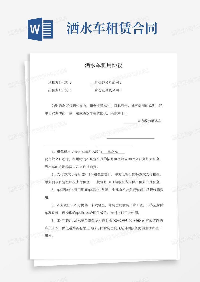洒水车租用协议(按月租)