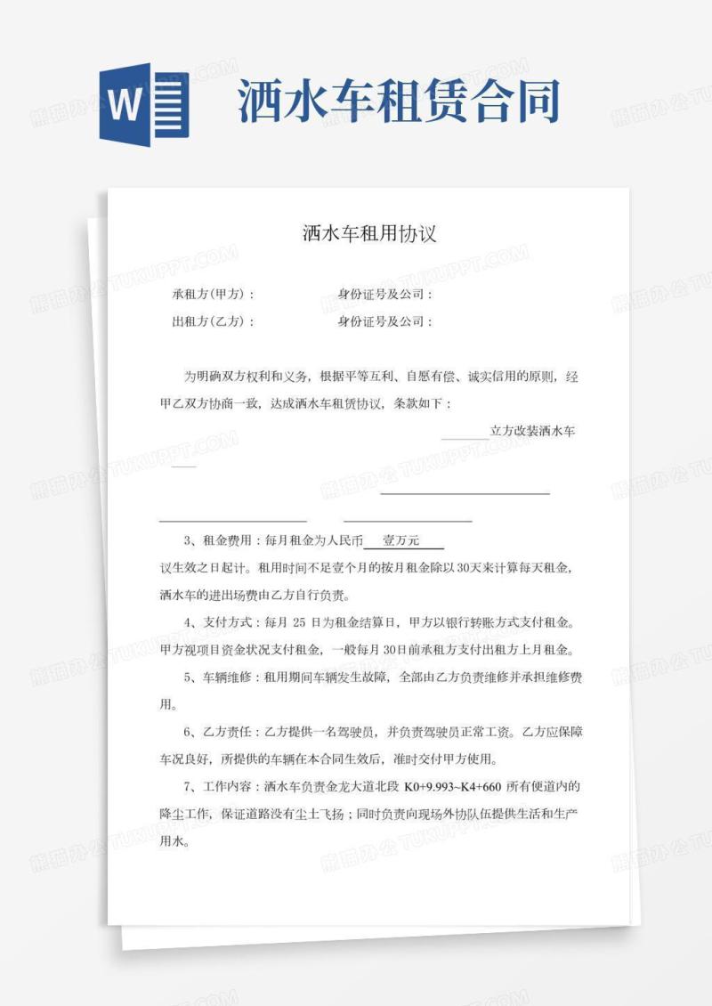 洒水车租用协议(按月租)