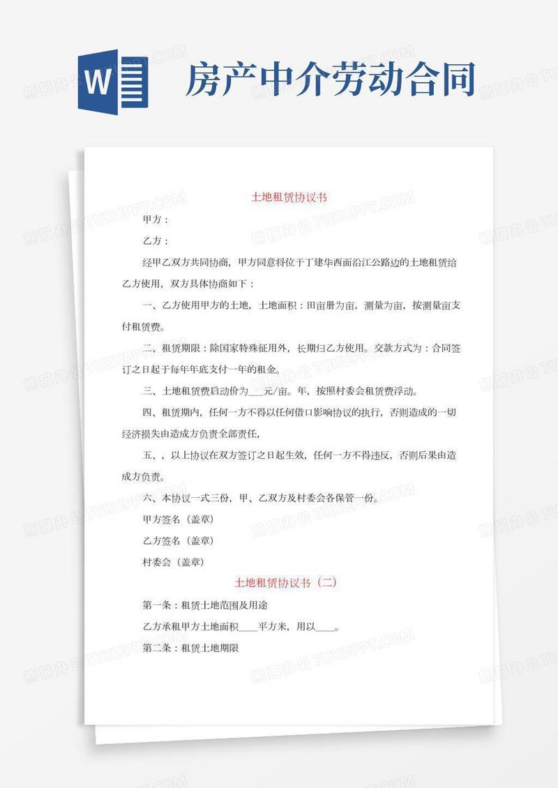 土地租赁协议书(11篇)