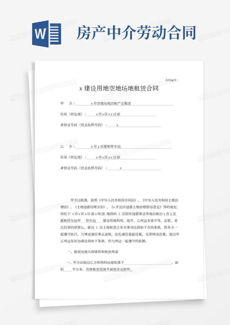 建设用地空地场地租赁合同