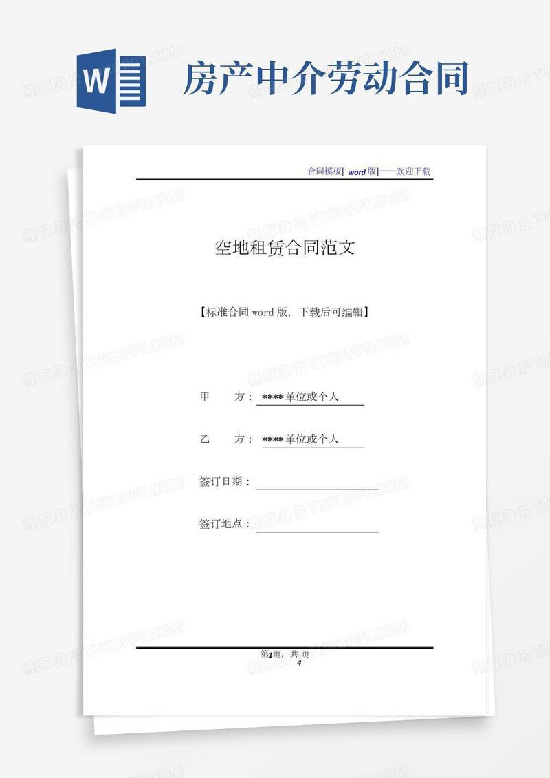 空地租赁合同范文(标准版)