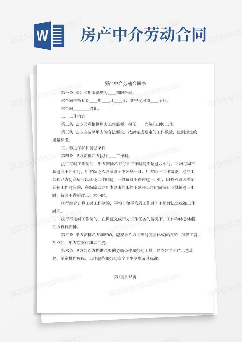 房产中介劳动合同书(3篇)