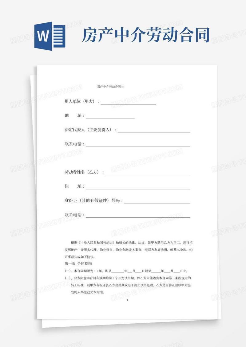 房产中介劳动合同书