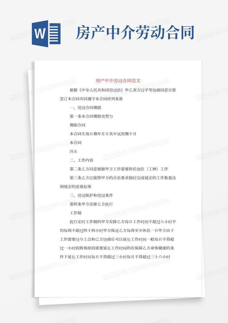 房产中介劳动合同范文