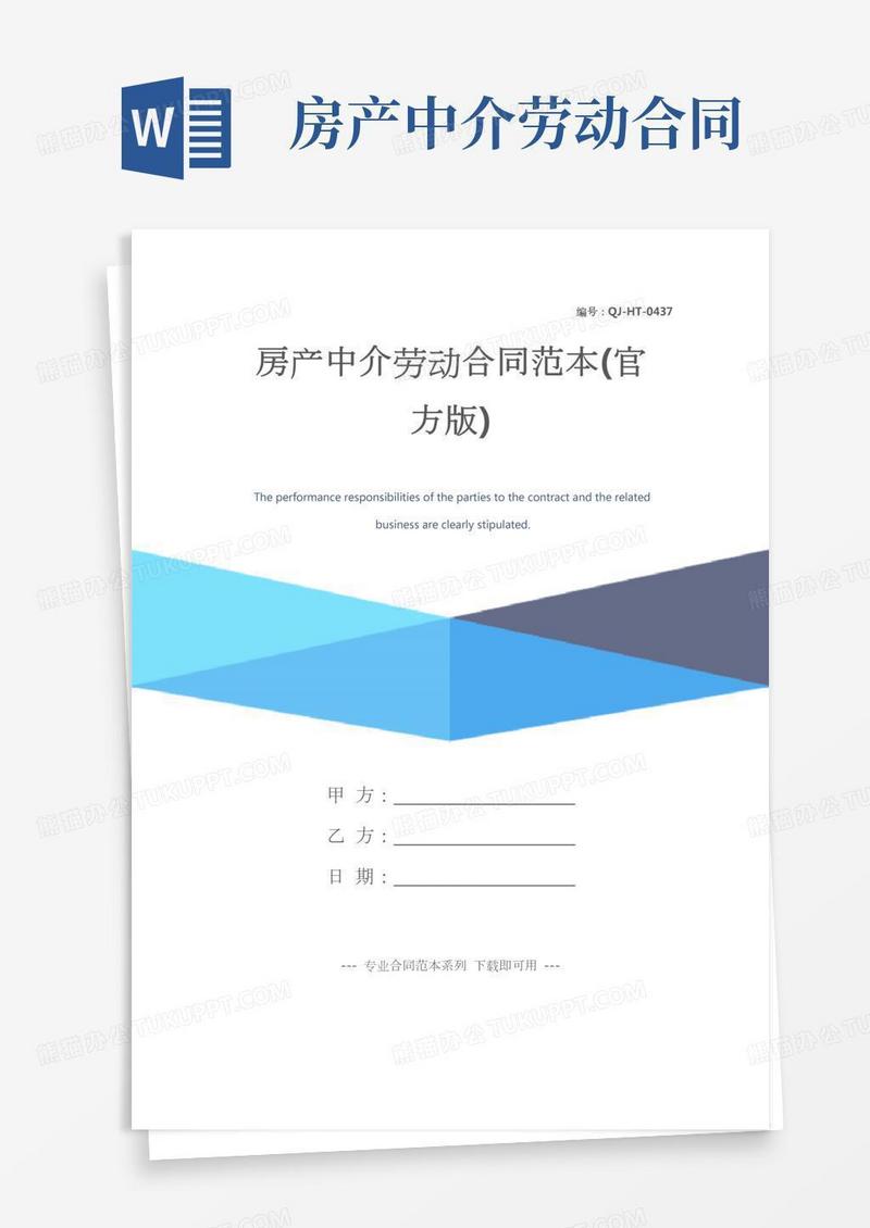 房产中介劳动合同范本(官方版)