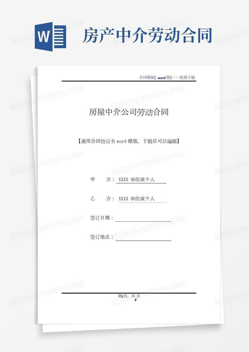 房屋中介公司劳动合同(标准版)