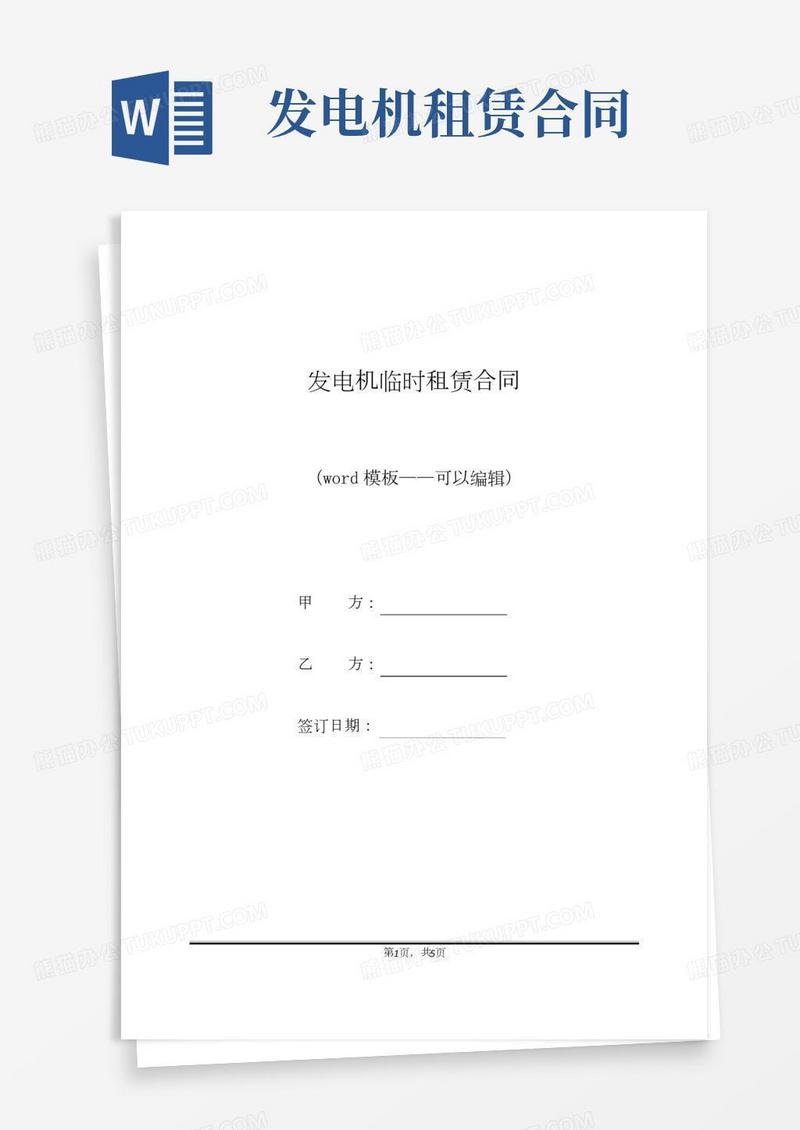 发电机临时租赁合同（标准版）