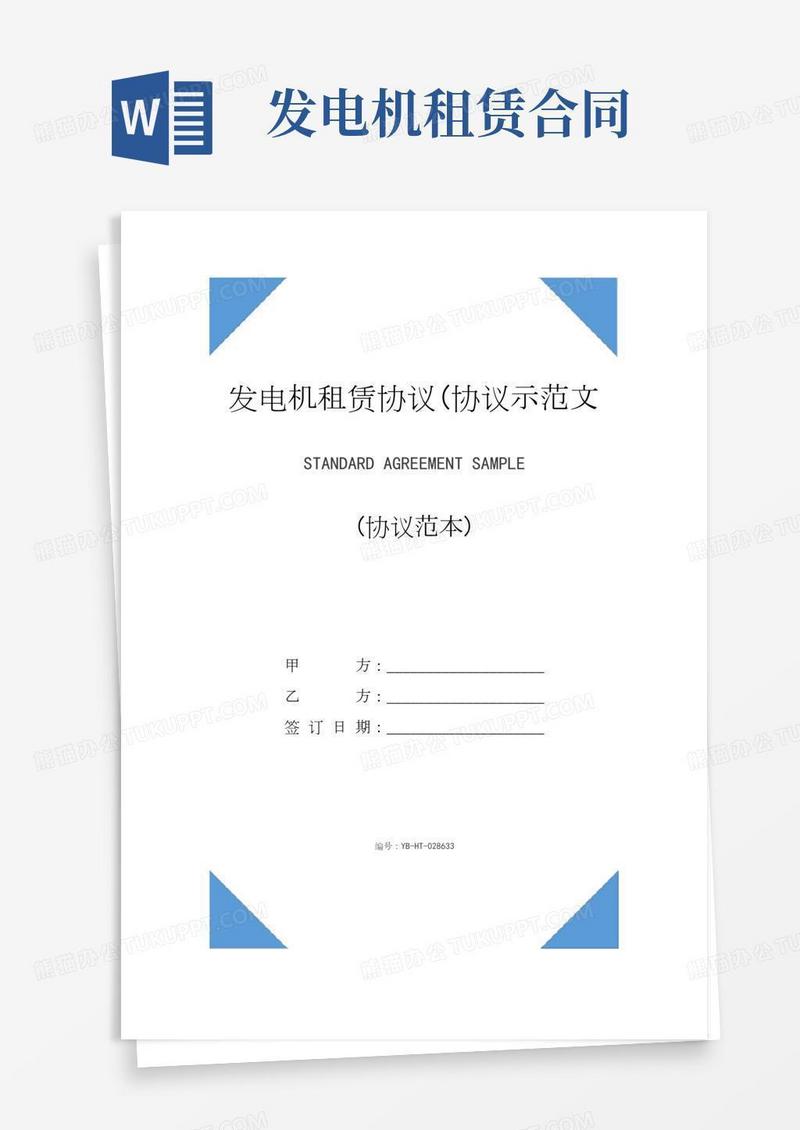 发电机租赁协议(协议示范文本)