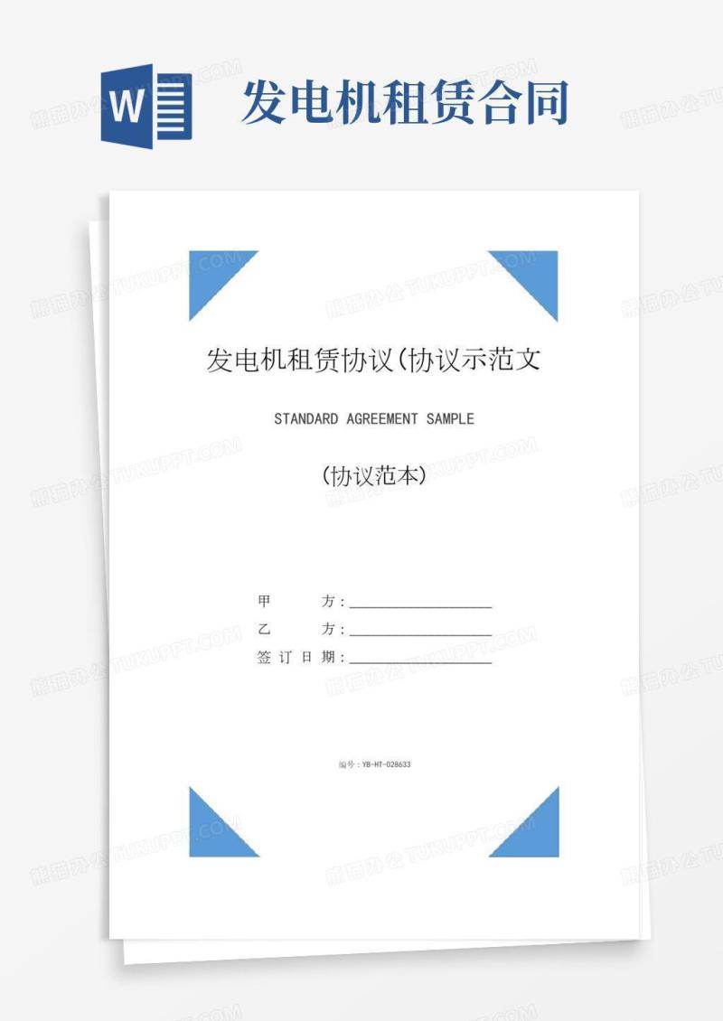 发电机租赁协议(协议示范文本)