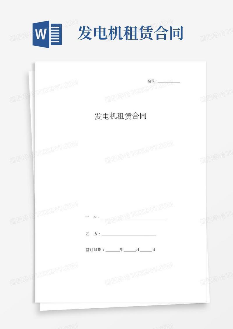 发电机租赁合同协议书范本