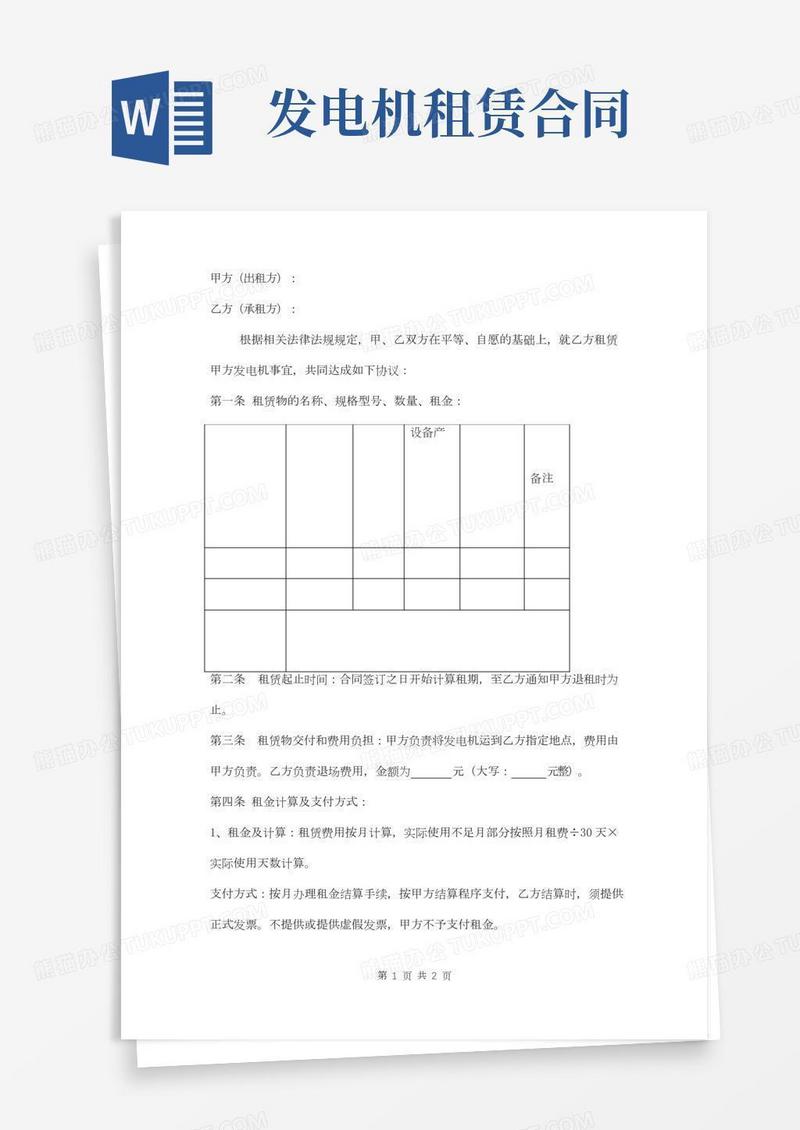 发电机租赁合同标准版