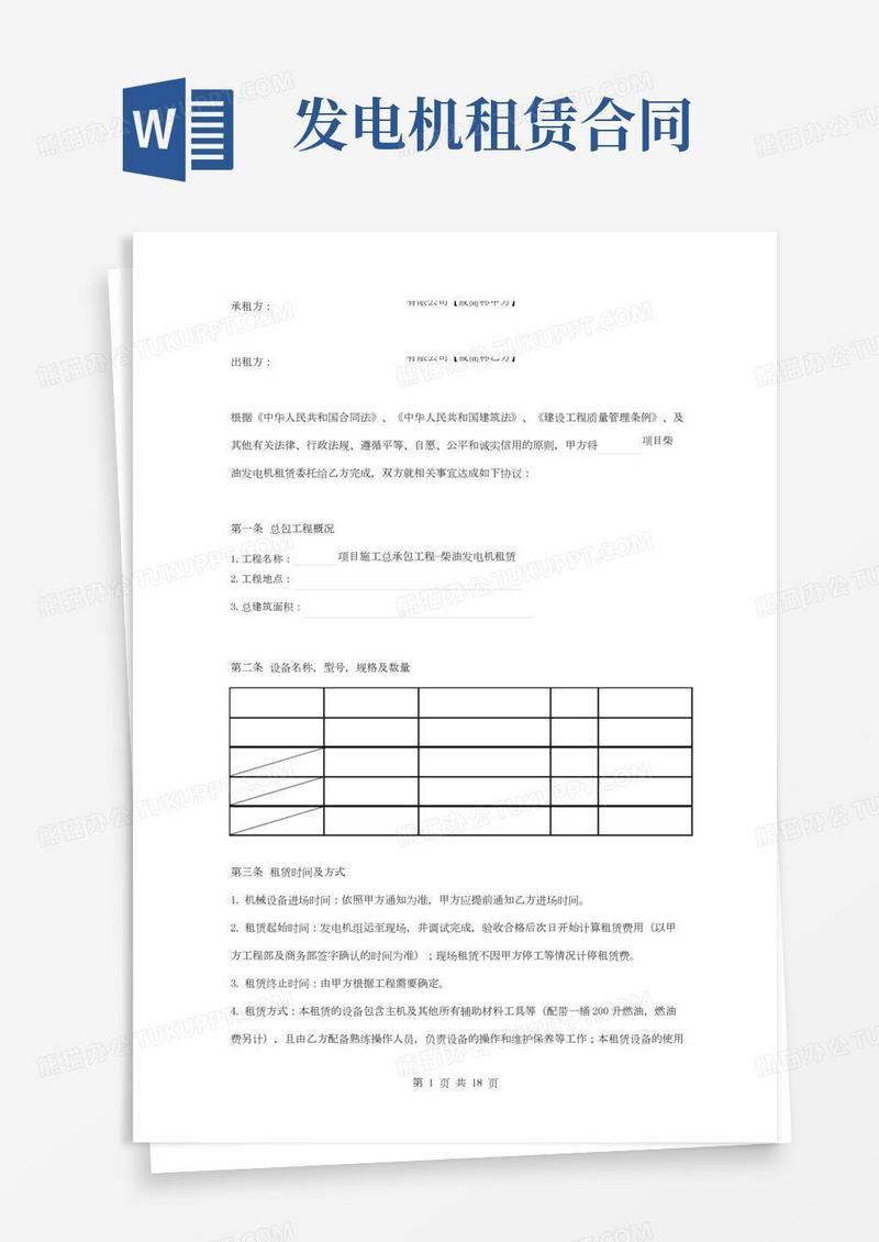 工程柴油发电机租赁合同协议书范本