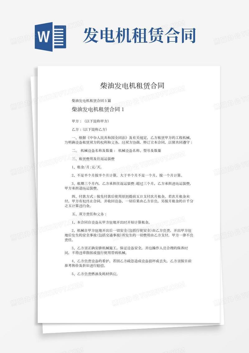 柴油发电机租赁合同