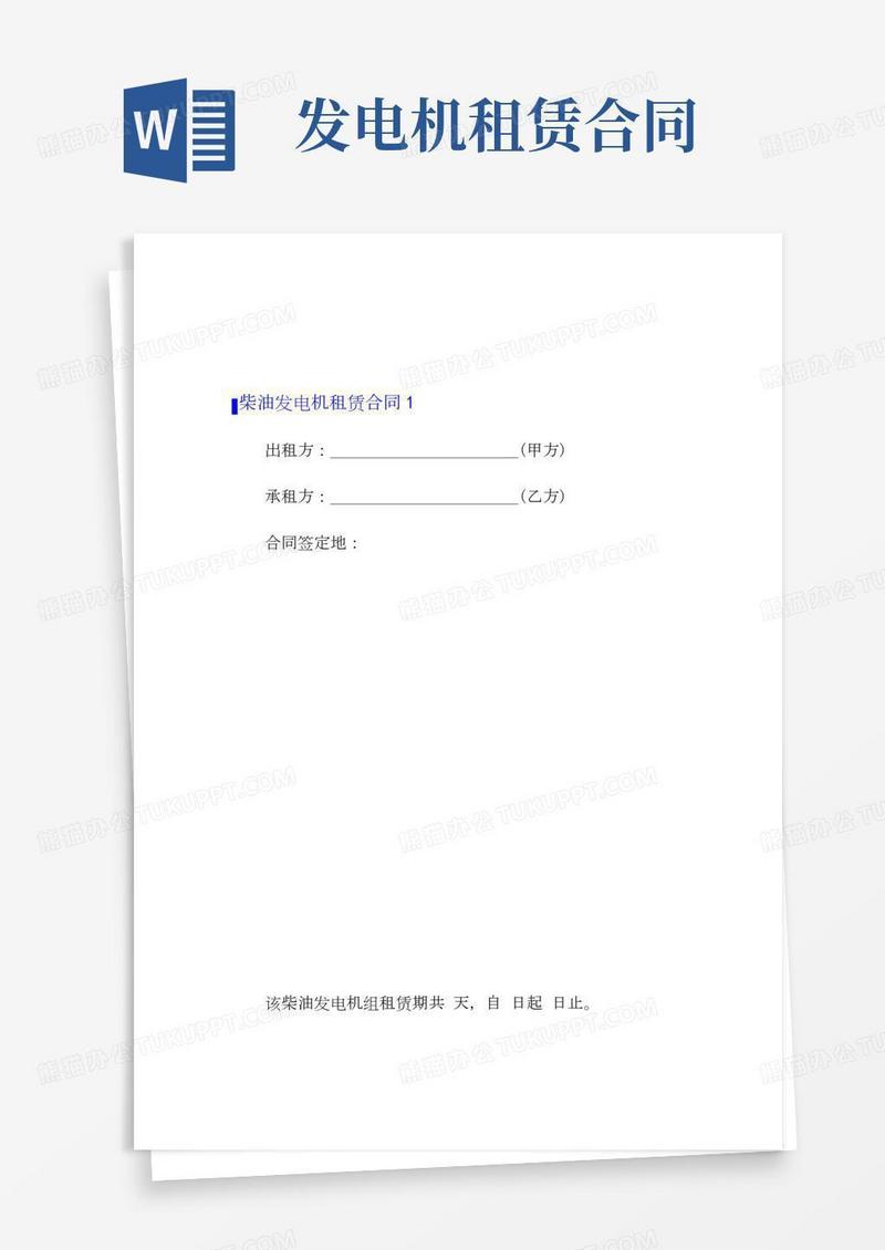 柴油发电机租赁合同5篇