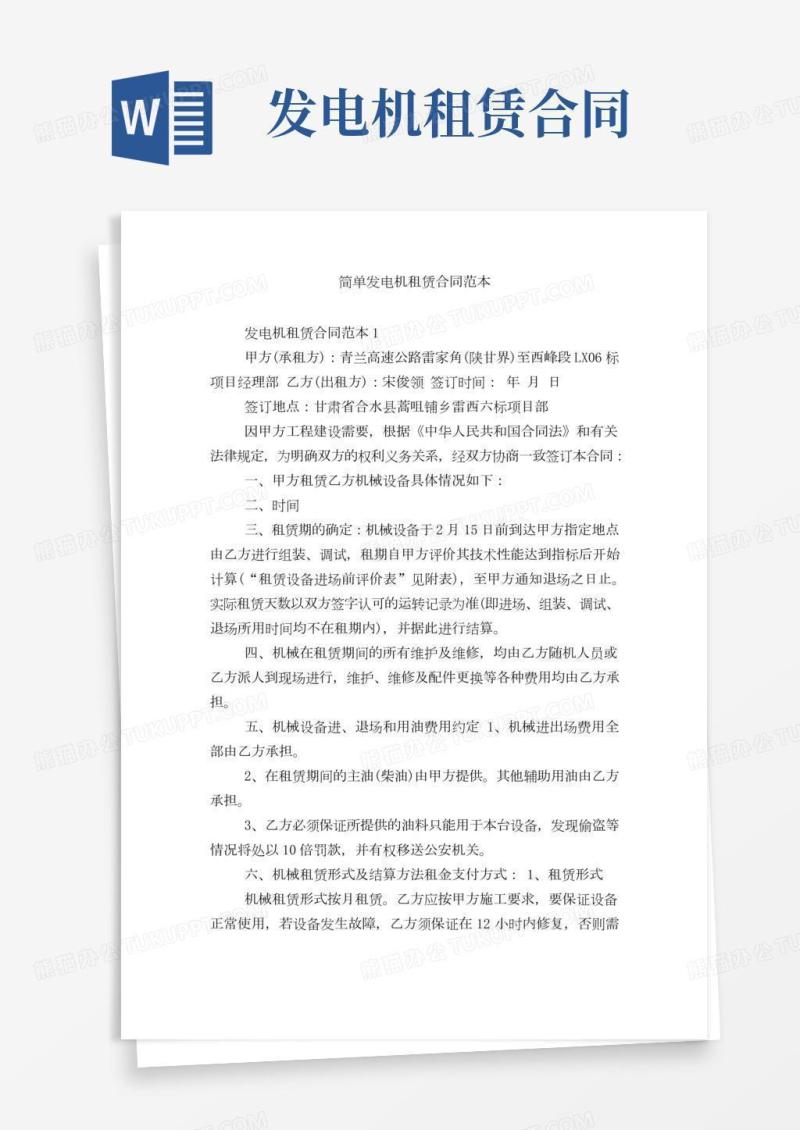 简单发电机租赁合同范本