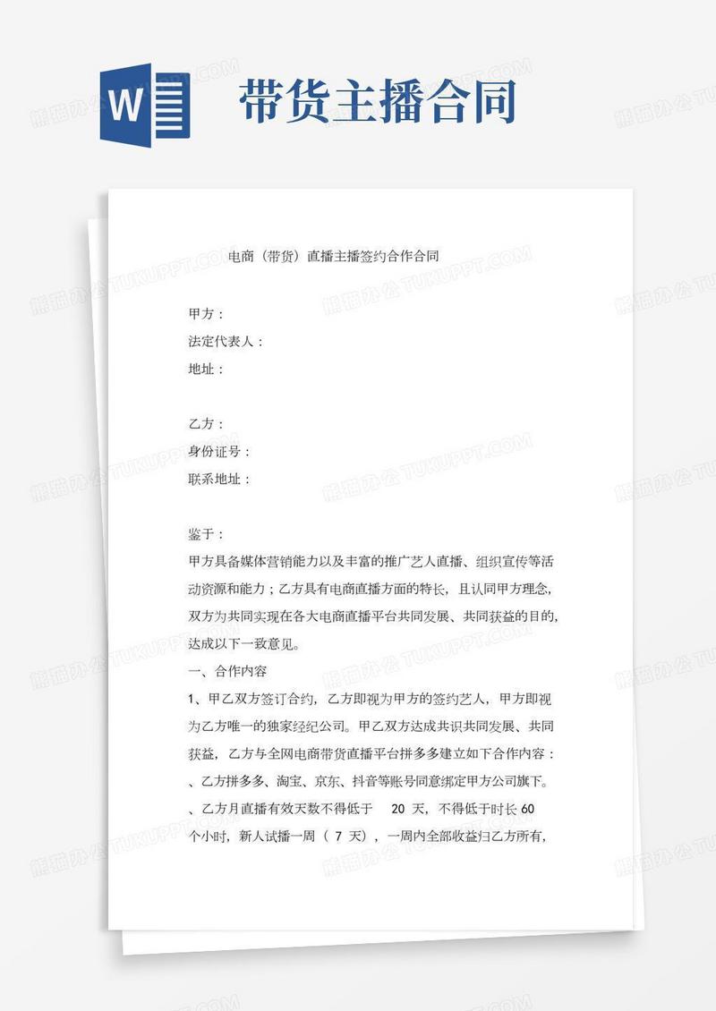 电商主播直播带货合同讲师签约合同