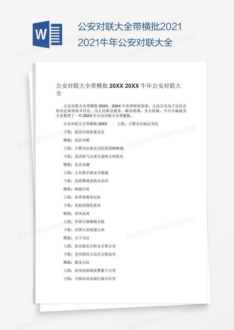 公安对联大全带横批20212021牛年公安对联大全