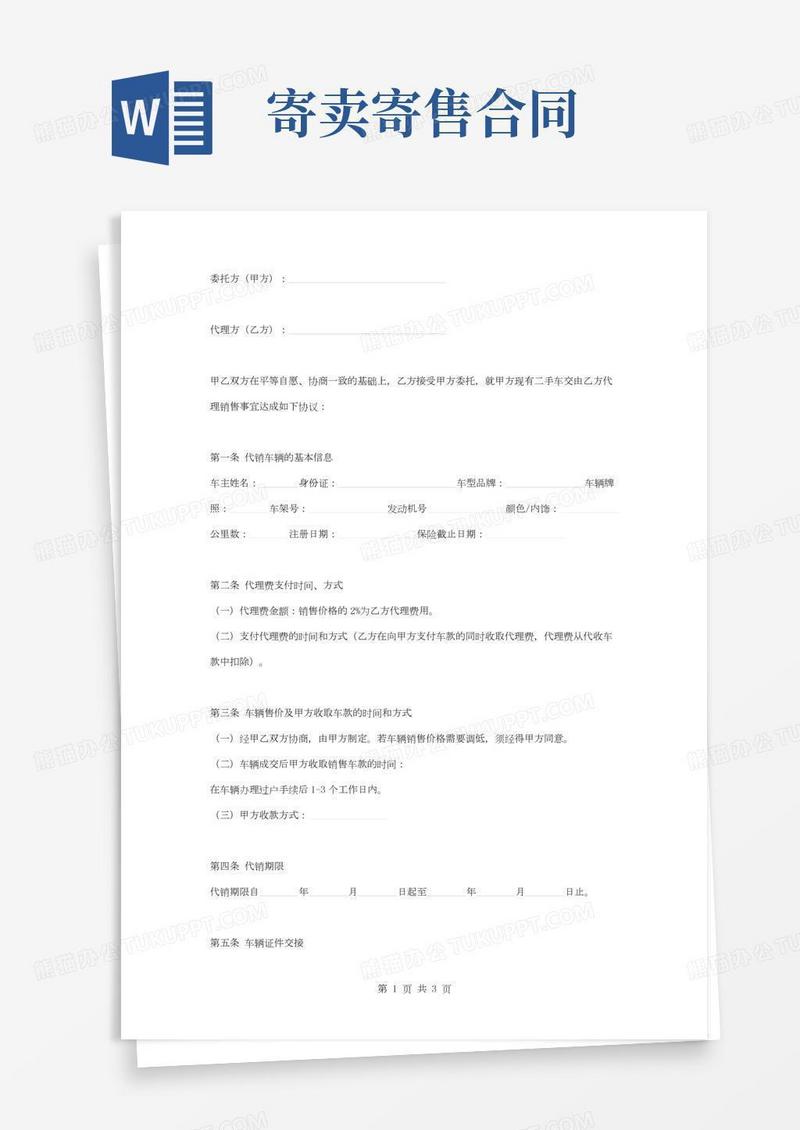 二手车寄售合同协议范本模板