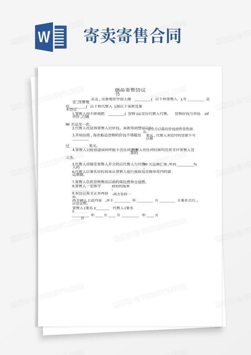 商品寄售协议书