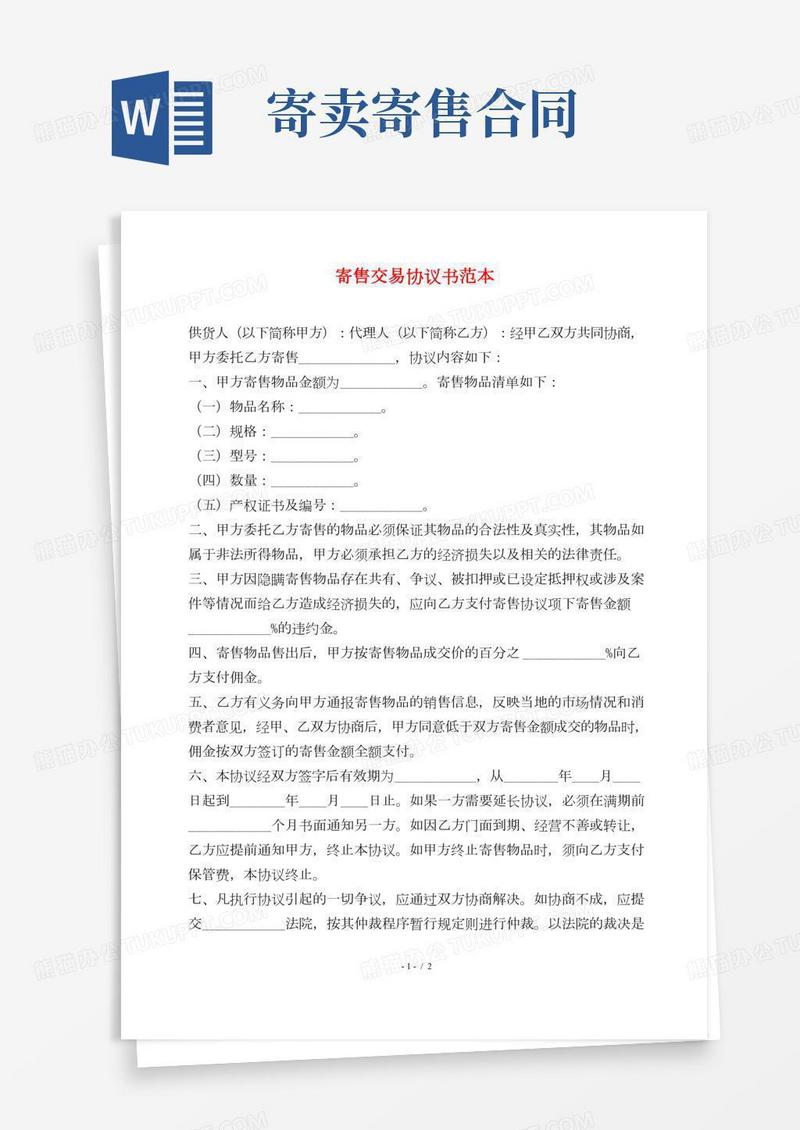 寄售交易协议书范本