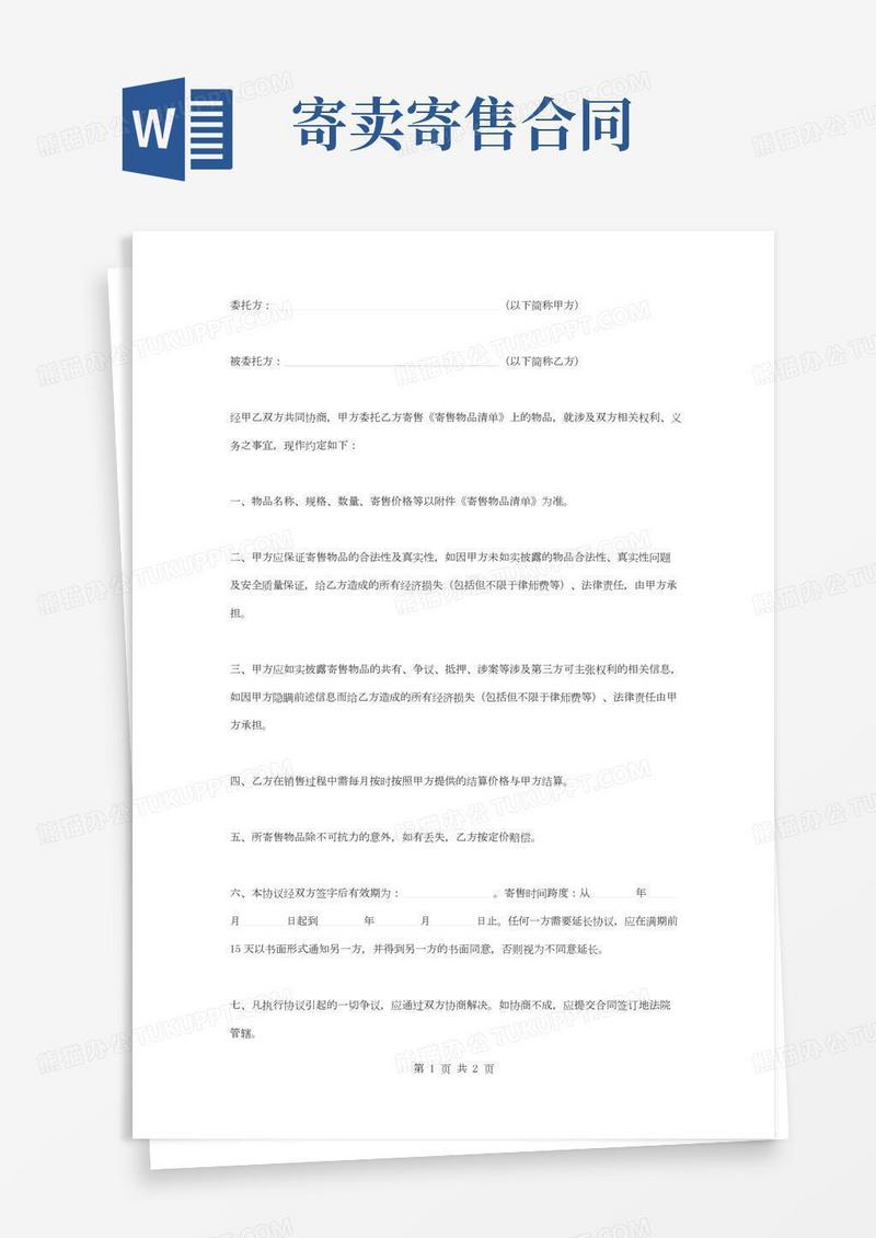 寄售委托合同协议书范本模板