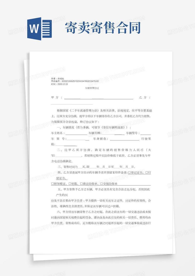 最新车辆寄售协议