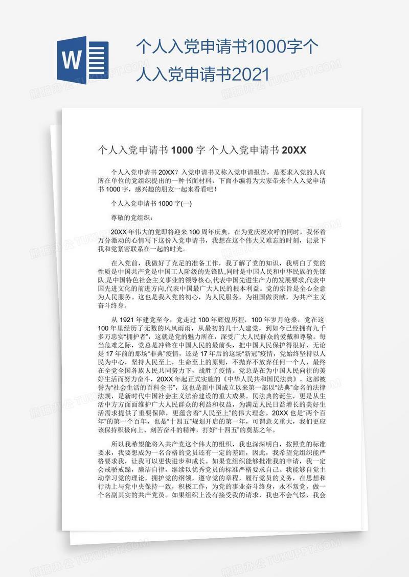 个人入党申请书1000字2021