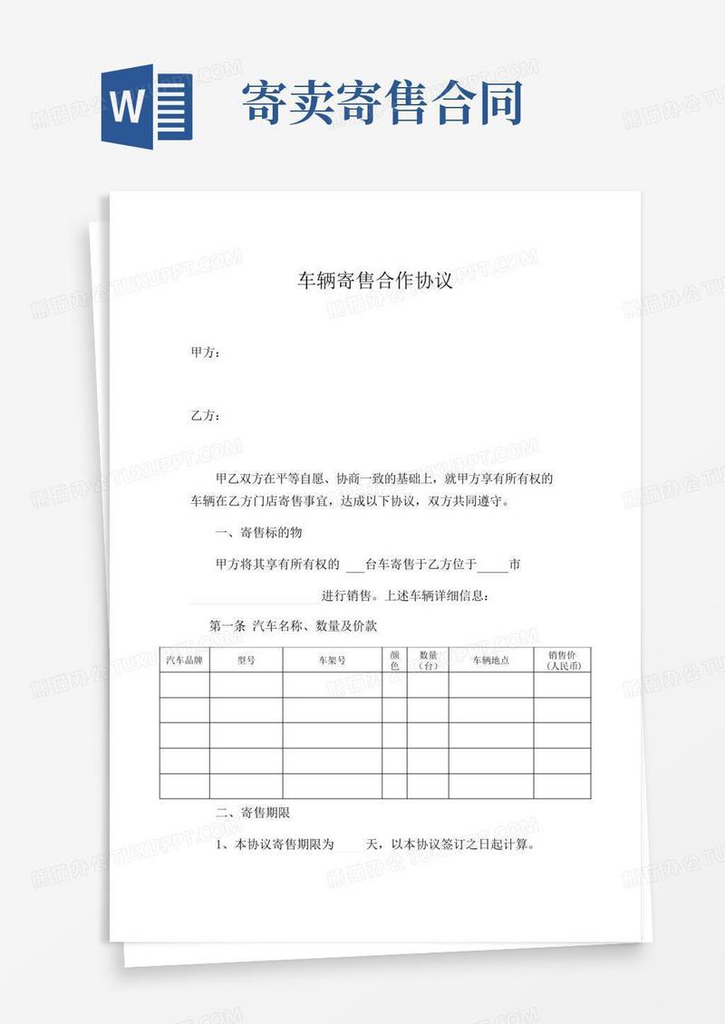 车辆寄售合作协议