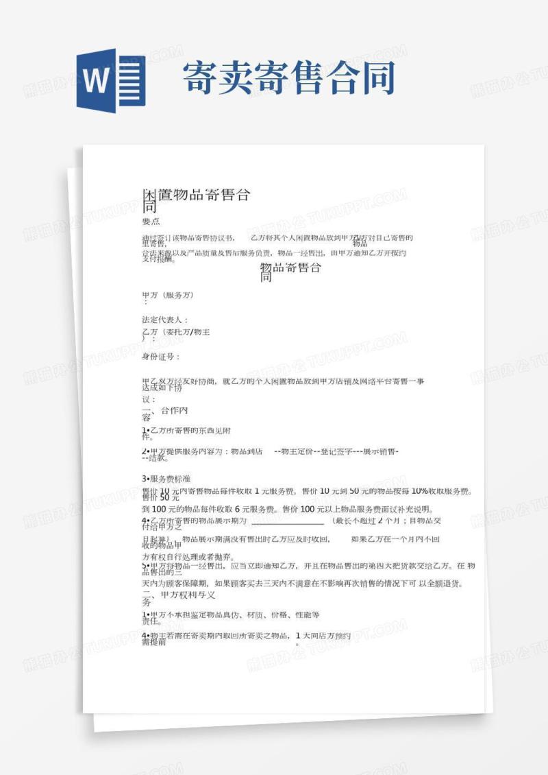 闲置物品寄售合同