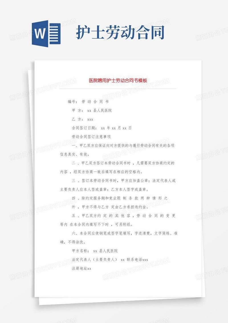 医院聘用护士劳动合同书模板
